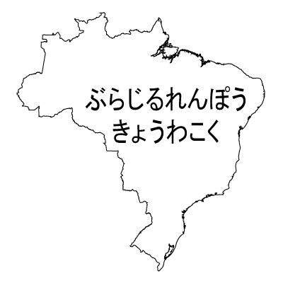 ブラジル連邦共和国無料フリーイラスト｜ひらがな(白)